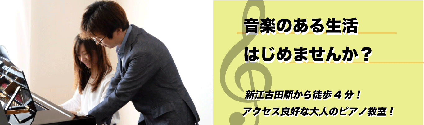 音楽のある生活はじめませんか？新江古田駅から徒歩4分！アクセス良好な大人のピアノ教室！